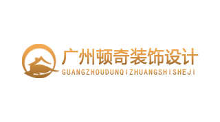頓奇裝飾設計有限公司